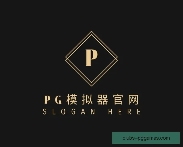 介绍PG模拟器