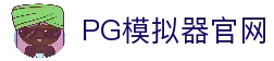 PG模拟器-PG电子模拟器「在线试玩」官方平台网站